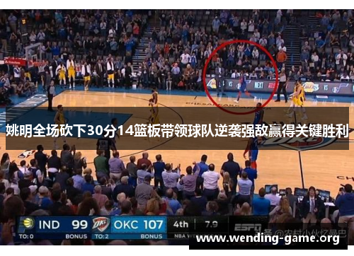 姚明全场砍下30分14篮板带领球队逆袭强敌赢得关键胜利
