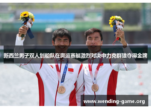 新西兰男子双人划船队在奥运赛艇激烈对决中力克群雄夺得金牌 新西兰男子双人划船队在奥运赛艇激烈对决中力克群雄夺得金牌