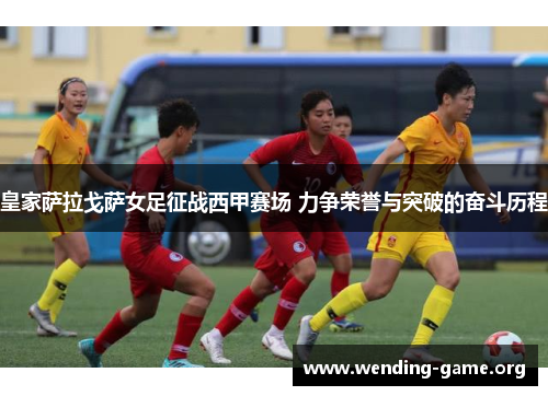 皇家萨拉戈萨女足征战西甲赛场 力争荣誉与突破的奋斗历程