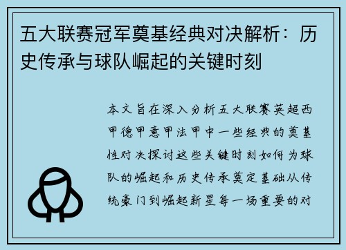 五大联赛冠军奠基经典对决解析：历史传承与球队崛起的关键时刻