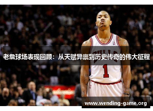 老詹球场表现回顾：从天赋异禀到历史传奇的伟大征程