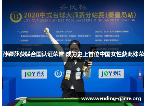 孙颖莎获联合国认证荣誉 成为史上首位中国女性获此殊荣 孙颖莎获联合国认证荣誉 成为史上首位中国女性获此殊荣