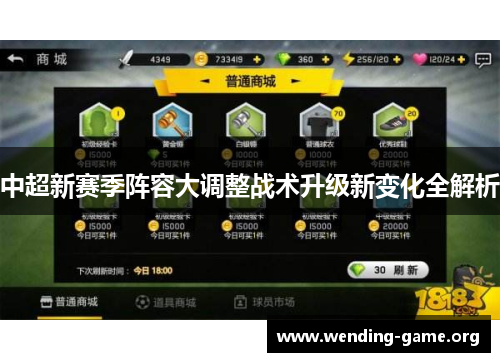 中超新赛季阵容大调整战术升级新变化全解析