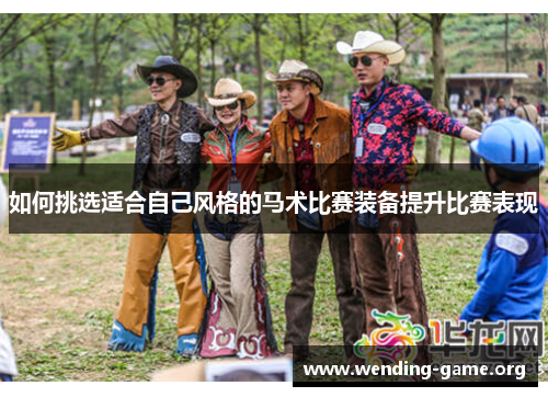 如何挑选适合自己风格的马术比赛装备提升比赛表现 如何挑选适合自己风格的马术比赛装备提升比赛表现
