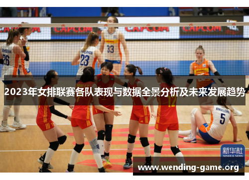 2023年女排联赛各队表现与数据全景分析及未来发展趋势 2023年女排联赛各队表现与数据全景分析及未来发展趋势