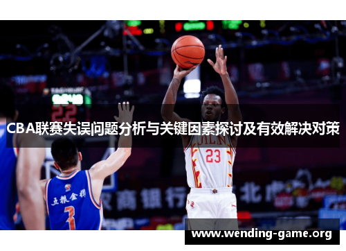 CBA联赛失误问题分析与关键因素探讨及有效解决对策