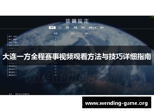 大连一方全程赛事视频观看方法与技巧详细指南