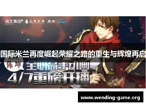 国际米兰再度崛起荣耀之路的重生与辉煌再启