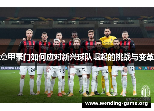 意甲豪门如何应对新兴球队崛起的挑战与变革