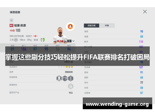 掌握这些刷分技巧轻松提升FIFA联赛排名打破困局