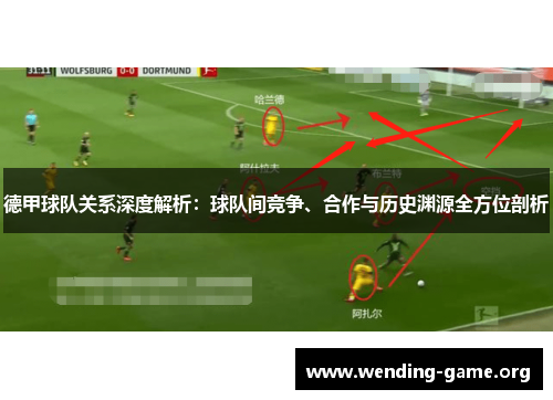 德甲球队关系深度解析：球队间竞争、合作与历史渊源全方位剖析