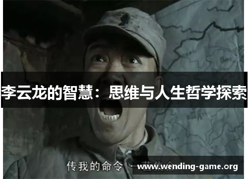李云龙的智慧：思维与人生哲学探索