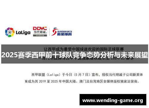 2025赛季西甲前十球队竞争态势分析与未来展望