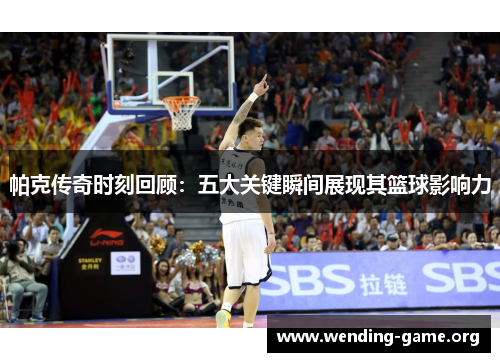 帕克传奇时刻回顾:五大关键瞬间展现其篮球影响力 帕克传奇时刻回顾:五大关键瞬间展现其篮球影响力