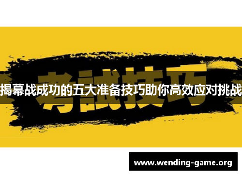 揭幕战成功的五大准备技巧助你高效应对挑战