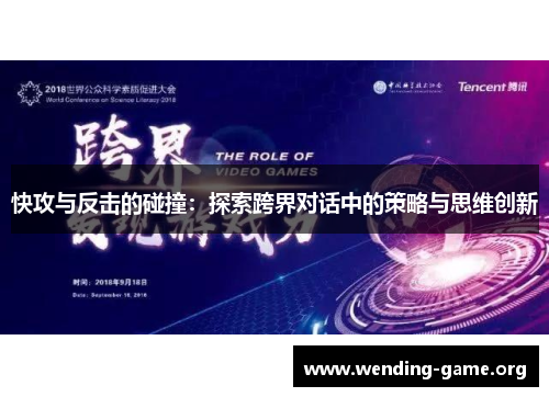快攻与反击的碰撞:探索跨界对话中的策略与思维创新 快攻与反击的碰撞:探索跨界对话中的策略与思维创新
