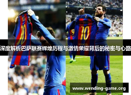 深度解析巴萨联赛辉煌历程与激情荣耀背后的秘密与心路