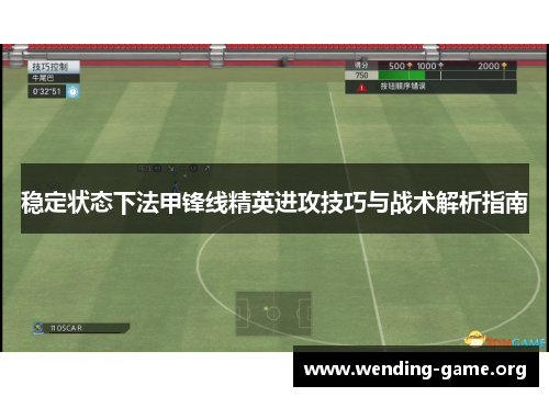 稳定状态下法甲锋线精英进攻技巧与战术解析指南 稳定状态下法甲锋线精英进攻技巧与战术解析指南