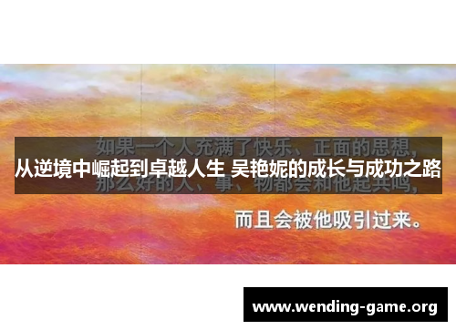 从逆境中崛起到卓越人生 吴艳妮的成长与成功之路