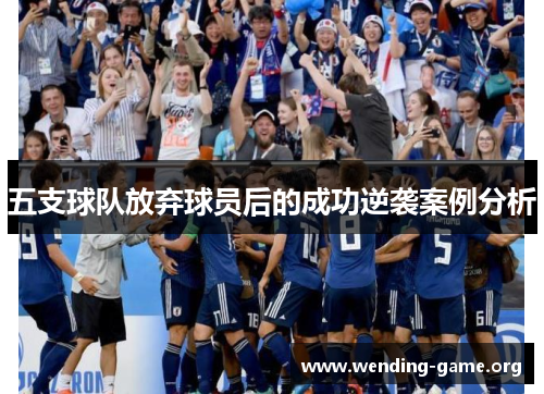 五支球队放弃球员后的成功逆袭案例分析