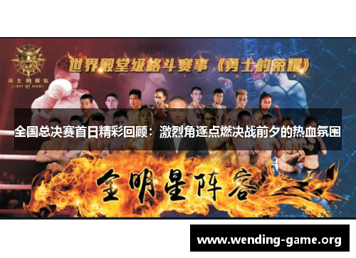 全国总决赛首日精彩回顾：激烈角逐点燃决战前夕的热血氛围