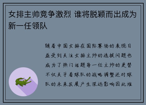 女排主帅竞争激烈 谁将脱颖而出成为新一任领队 女排主帅竞争激烈 谁将脱颖而出成为新一任领队