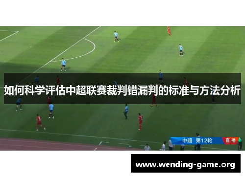 如何科学评估中超联赛裁判错漏判的标准与方法分析