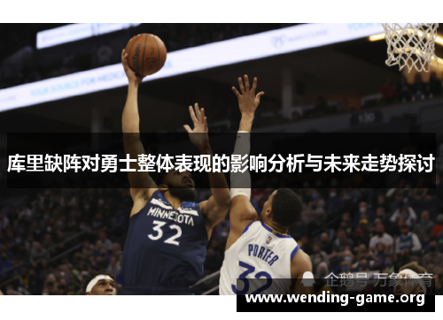 库里缺阵对勇士整体表现的影响分析与未来走势探讨