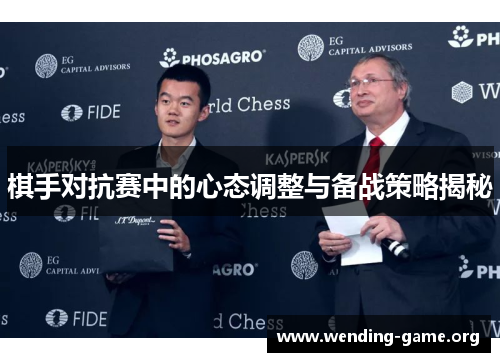 棋手对抗赛中的心态调整与备战策略揭秘