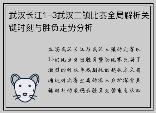 武汉长江1-3武汉三镇比赛全局解析关键时刻与胜负走势分析 武汉长江1-3武汉三镇比赛全局解析关键时刻与胜负走势分析
