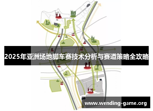 2025年亚洲场地脚车赛技术分析与赛道策略全攻略