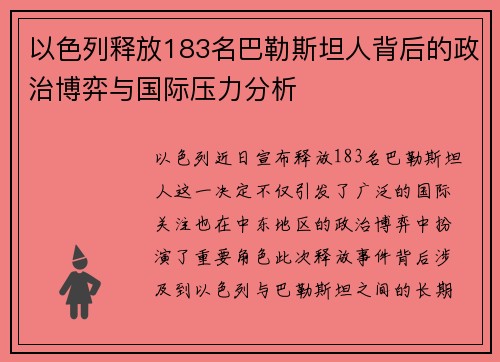 以色列释放183名巴勒斯坦人背后的政治博弈与国际压力分析