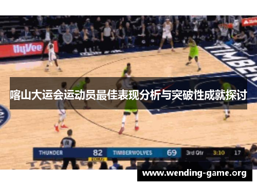 喀山大运会运动员最佳表现分析与突破性成就探讨 喀山大运会运动员最佳表现分析与突破性成就探讨