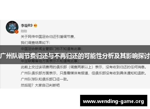 广州队调节费归还与不再归还的可能性分析及其影响探讨 广州队调节费归还与不再归还的可能性分析及其影响探讨