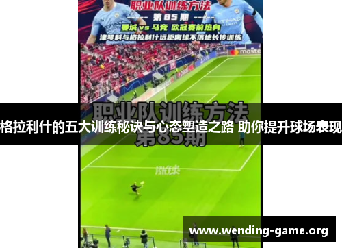 格拉利什的五大训练秘诀与心态塑造之路 助你提升球场表现