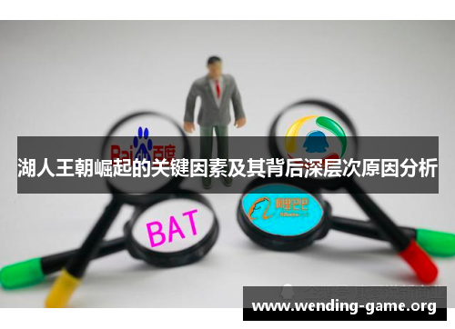 湖人王朝崛起的关键因素及其背后深层次原因分析