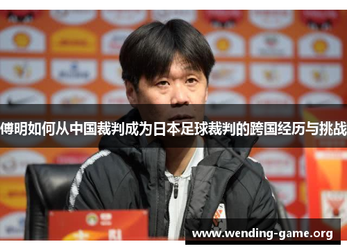 傅明如何从中国裁判成为日本足球裁判的跨国经历与挑战