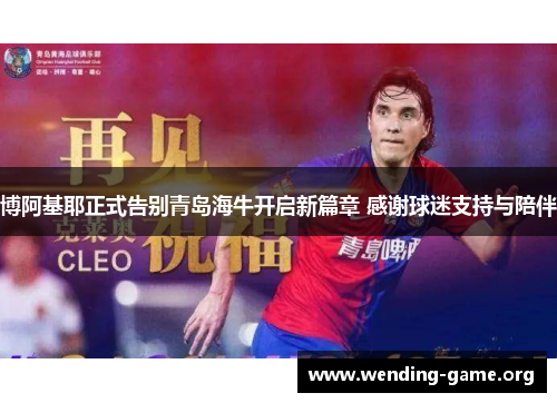博阿基耶正式告别青岛海牛开启新篇章 感谢球迷支持与陪伴