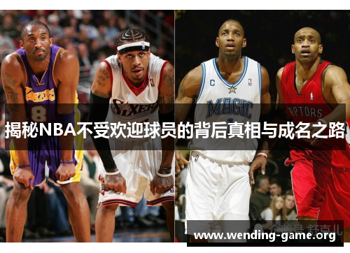 揭秘NBA不受欢迎球员的背后真相与成名之路
