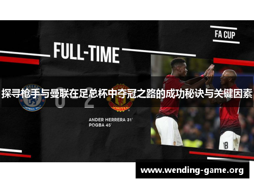 探寻枪手与曼联在足总杯中夺冠之路的成功秘诀与关键因素 探寻枪手与曼联在足总杯中夺冠之路的成功秘诀与关键因素