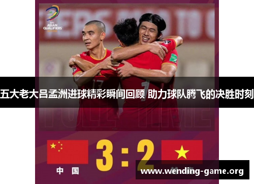 五大老大吕孟洲进球精彩瞬间回顾 助力球队腾飞的决胜时刻