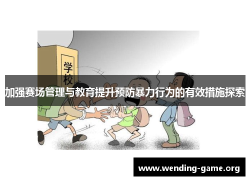 加强赛场管理与教育提升预防暴力行为的有效措施探索