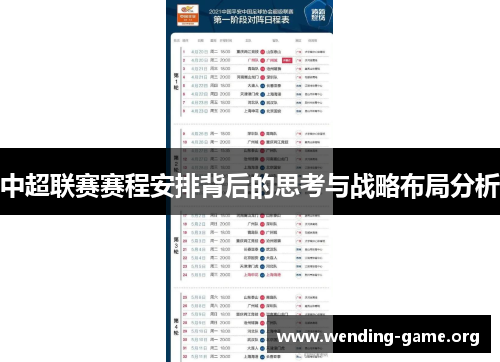 中超联赛赛程安排背后的思考与战略布局分析