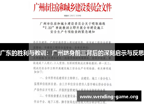 广东的胜利与教训：广州跻身前三背后的深刻启示与反思