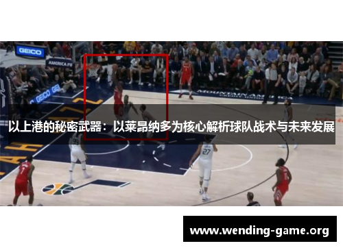 以上港的秘密武器：以莱昂纳多为核心解析球队战术与未来发展