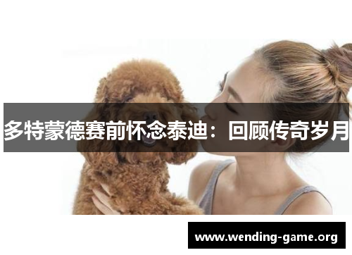 多特蒙德赛前怀念泰迪：回顾传奇岁月