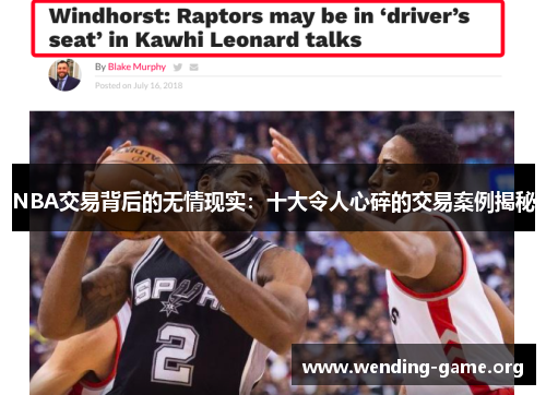 NBA交易背后的无情现实:十大令人心碎的交易案例揭秘 NBA交易背后的无情现实:十大令人心碎的交易案例揭秘
