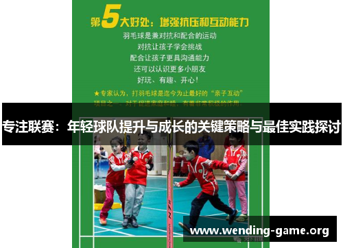 专注联赛：年轻球队提升与成长的关键策略与最佳实践探讨