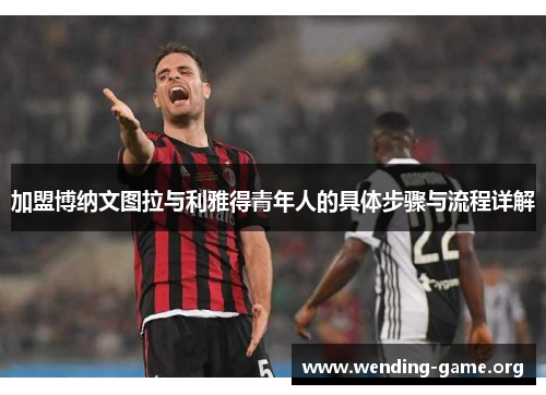 加盟博纳文图拉与利雅得青年人的具体步骤与流程详解