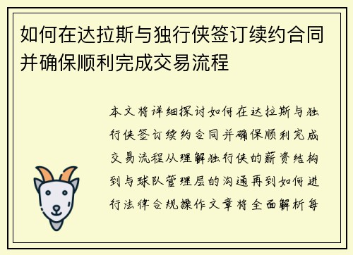 如何在达拉斯与独行侠签订续约合同并确保顺利完成交易流程